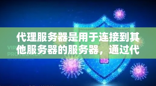代理服务器是用于连接到其他服务器的服务器，通过代理服务器实现客户端与服务器之间的通信。以下是详细的步骤指南