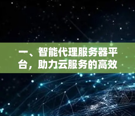 一、智能代理服务器平台，助力云服务的高效运营