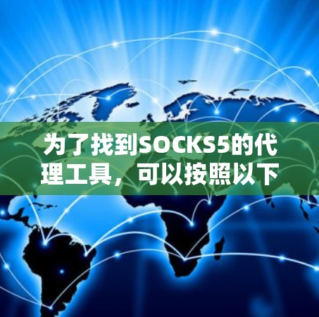为了找到SOCKS5的代理工具，可以按照以下步骤进行