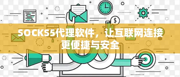 SOCKS5代理软件，让互联网连接更便捷与安全