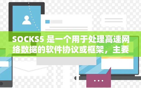 SOCKS5 是一个用于处理高速网络数据的软件协议或框架，主要用于实时同步和管理数据流。在高速节点上，SOCKS5 的表现通常包括以下特点