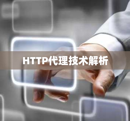HTTP代理技术解析