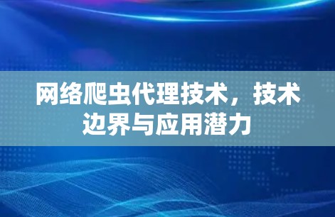 网络爬虫代理技术，技术边界与应用潜力