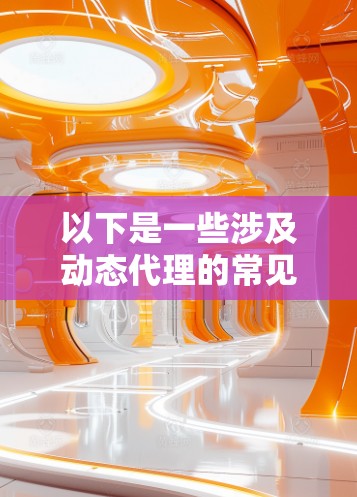 以下是一些涉及动态代理的常见问题和解决方案