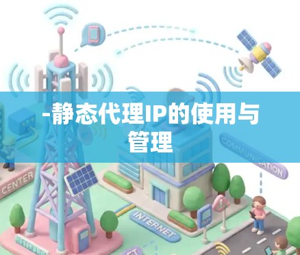 -静态代理IP的使用与管理