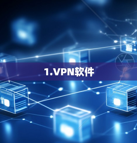 1.VPN软件