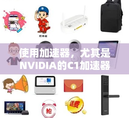 使用加速器，尤其是NVIDIA的C1加速器，可以帮助你在图形处理和科学计算中提升程序的运行速度。以下是一个清晰的总结和步骤指南