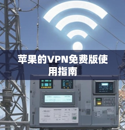 苹果的VPN免费版使用指南