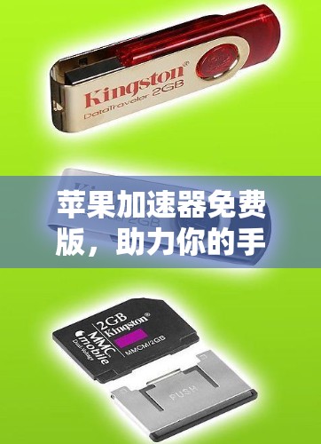 苹果加速器免费版，助力你的手机更快更流畅