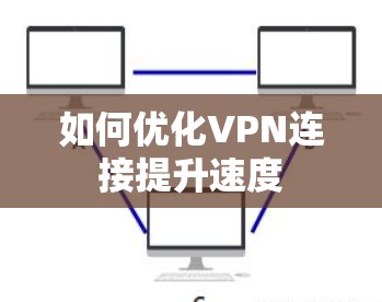 如何优化VPN连接提升速度