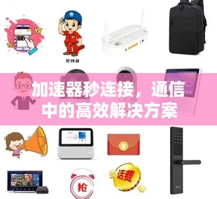 加速器秒连接，通信中的高效解决方案