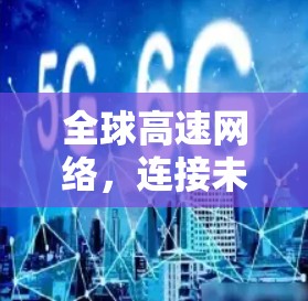 全球高速网络，连接未来世界的基础设施
