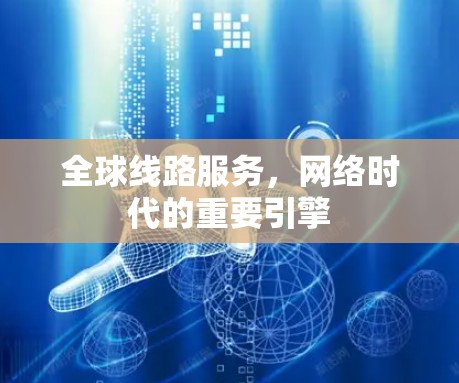 全球线路服务，网络时代的重要引擎