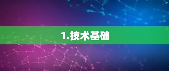 1.技术基础