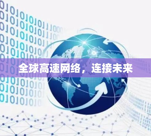 全球高速网络，连接未来