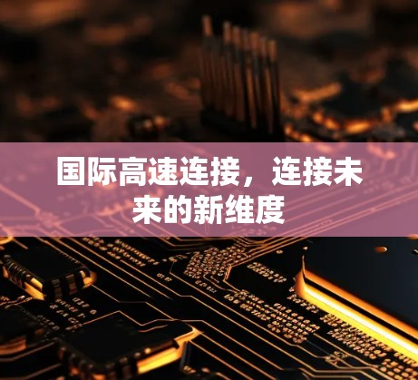 国际高速连接，连接未来的新维度