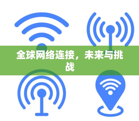 全球网络连接，未来与挑战
