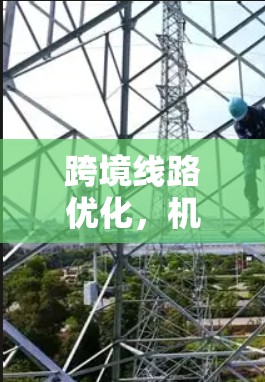 跨境线路优化，机遇与挑战