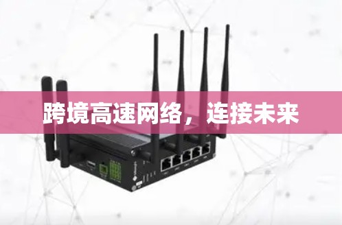 跨境高速网络，连接未来