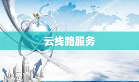 云线路服务