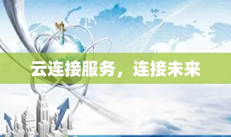 云连接服务，连接未来