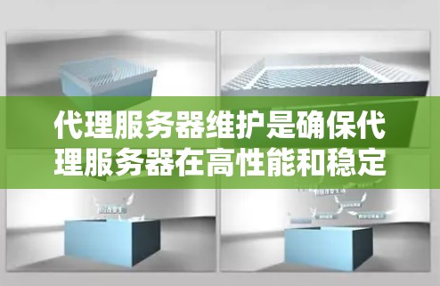 代理服务器维护是确保代理服务器在高性能和稳定性方面工作的关键步骤。以下是详细的维护过程，帮助您更好地管理代理服务器
