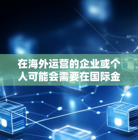 在海外运营的企业或个人可能会需要在国际金融、物流、技术和基础设施等不同的环境下建立服务器。海外服务器租用可以帮助他们将服务器迁移到这些复杂的环境中，确保服务器能够正常运行且具备必要的扩展性和安全性