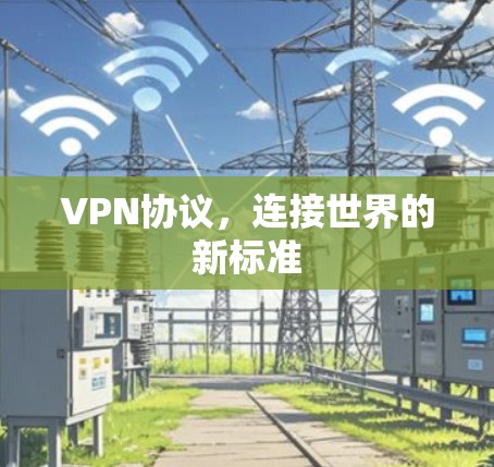 VPN协议，连接世界的新标准