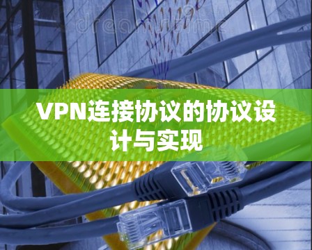 VPN连接协议的协议设计与实现