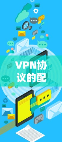 VPN协议的配置是保障用户在网络环境安全、隐私和数据安全方面的关键步骤。以下是一些常见的VPN协议及其配置方法