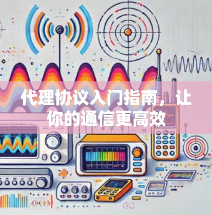 代理协议入门指南，让你的通信更高效