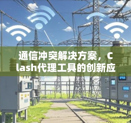 通信冲突解决方案，Clash代理工具的创新应用