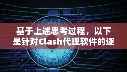 基于上述思考过程，以下是针对Clash代理软件的逐步解答