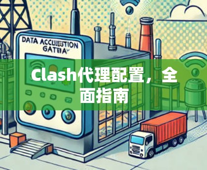 Clash代理配置，全面指南