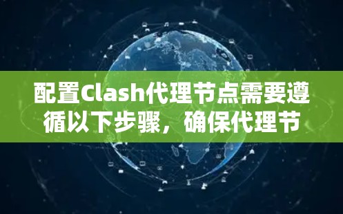 配置Clash代理节点需要遵循以下步骤，确保代理节点能够正确连接到云服务器