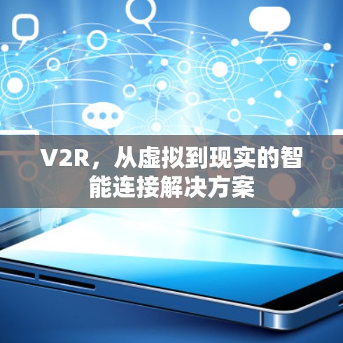 V2R，从虚拟到现实的智能连接解决方案