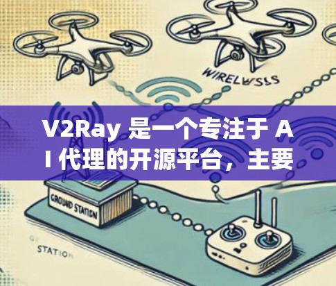 V2Ray 是一个专注于 AI 代理的开源平台，主要面向 NLP（自然语言处理）领域。它帮助开发者快速构建和部署 AI代理，适用于多种游戏场景。以下是 V2Ray 的主要特点和功能