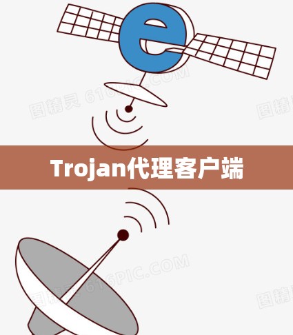 Trojan代理客户端