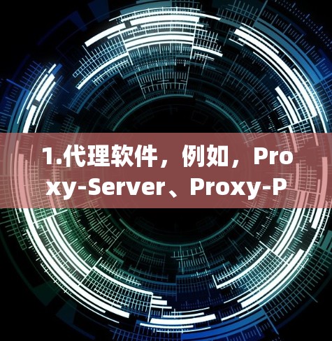 1.代理软件，例如，Proxy-Server、Proxy-Proxy、或者简单的代理工具（如Nagios代理）