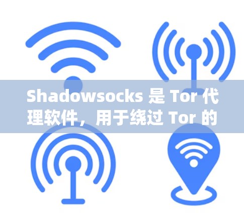 Shadowsocks 是 Tor 代理软件，用于绕过 Tor 的访问限制，访问 Tor 的内容和部分服务，帮助用户更方便地访问 Tor 的数据。以下是对 Shadowsocks 的详细总结