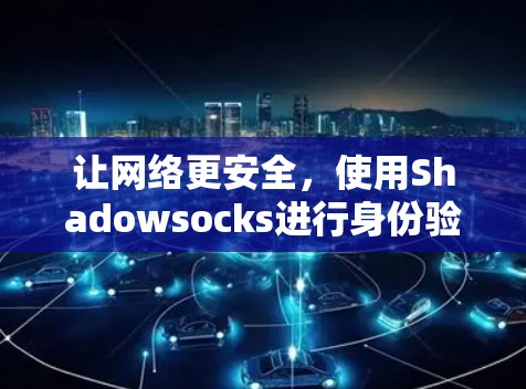 让网络更安全，使用Shadowsocks进行身份验证