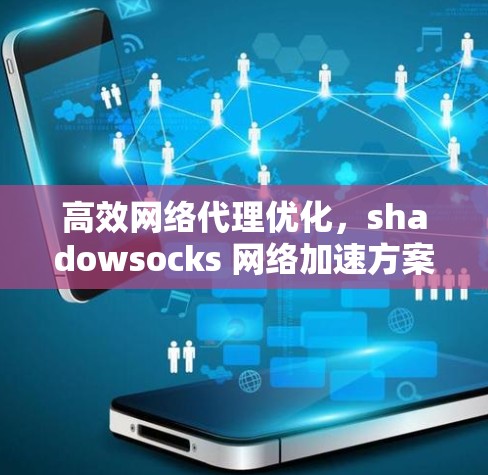 高效网络代理优化，shadowsocks 网络加速方案
