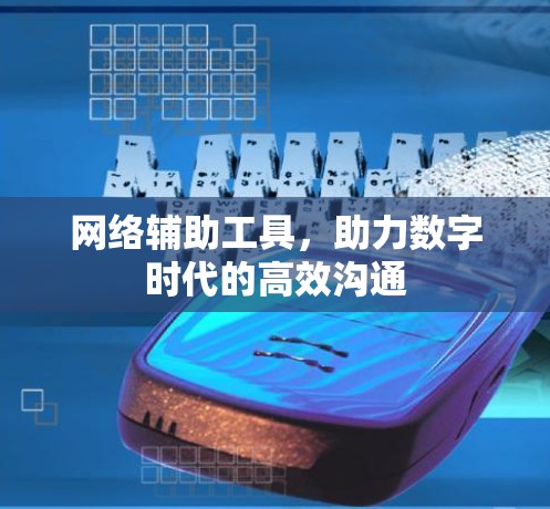 网络辅助工具，助力数字时代的高效沟通