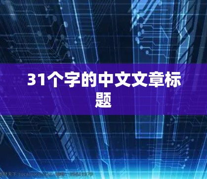 31个字的中文文章标题