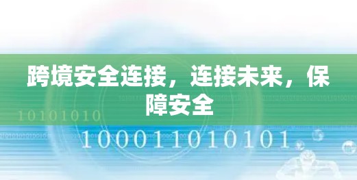 跨境安全连接，连接未来，保障安全