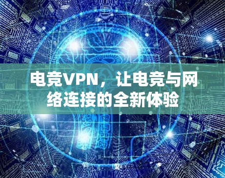 电竞VPN，让电竞与网络连接的全新体验