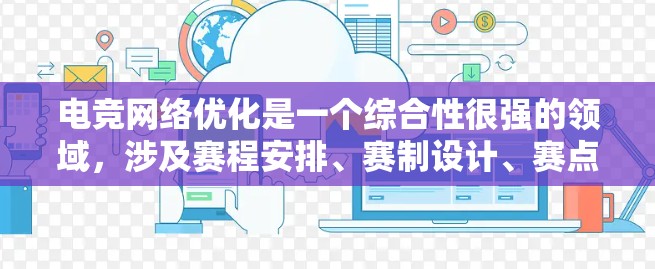 电竞网络优化是一个综合性很强的领域，涉及赛程安排、赛制设计、赛点设置等多个关键方面。以下是对这一问题的详细分析和总结