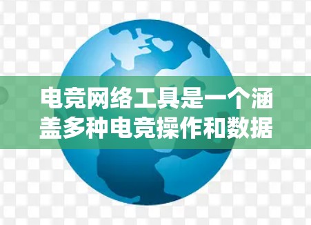 电竞网络工具是一个涵盖多种电竞操作和数据分析的系统，旨在帮助玩家记录比赛信息、分析比赛结果，并制定比赛策略。以下是这些工具的详细分类