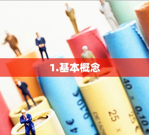 1.基本概念