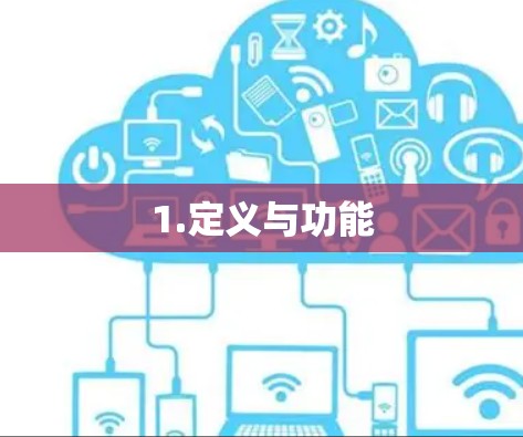 1.定义与功能